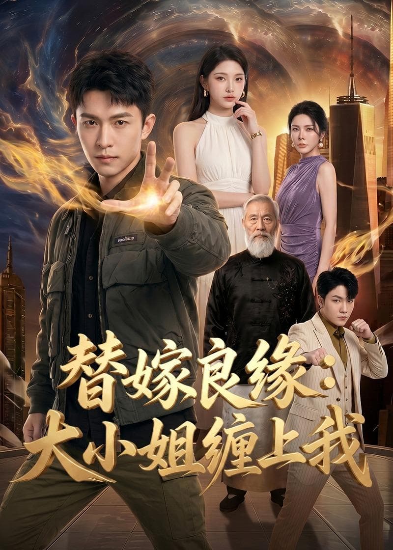 替嫁良缘：大小姐缠上我-剧集封面