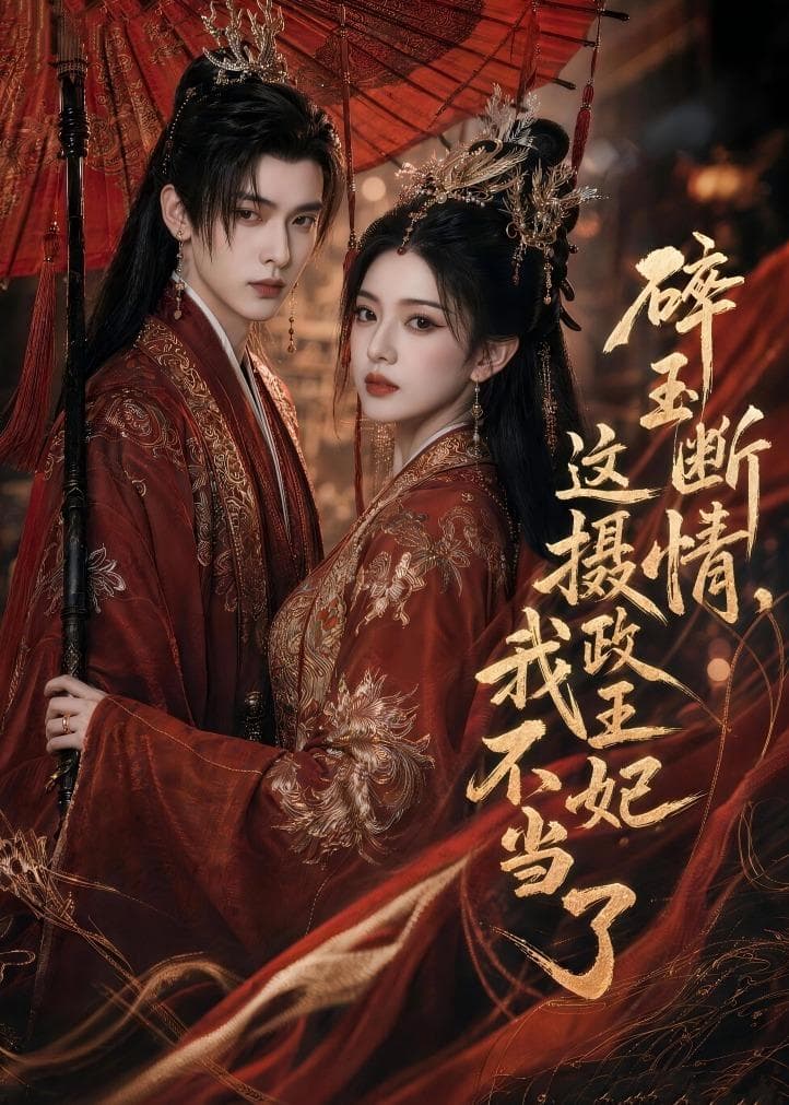 碎玉断情，这摄政王妃我不当了-剧集封面