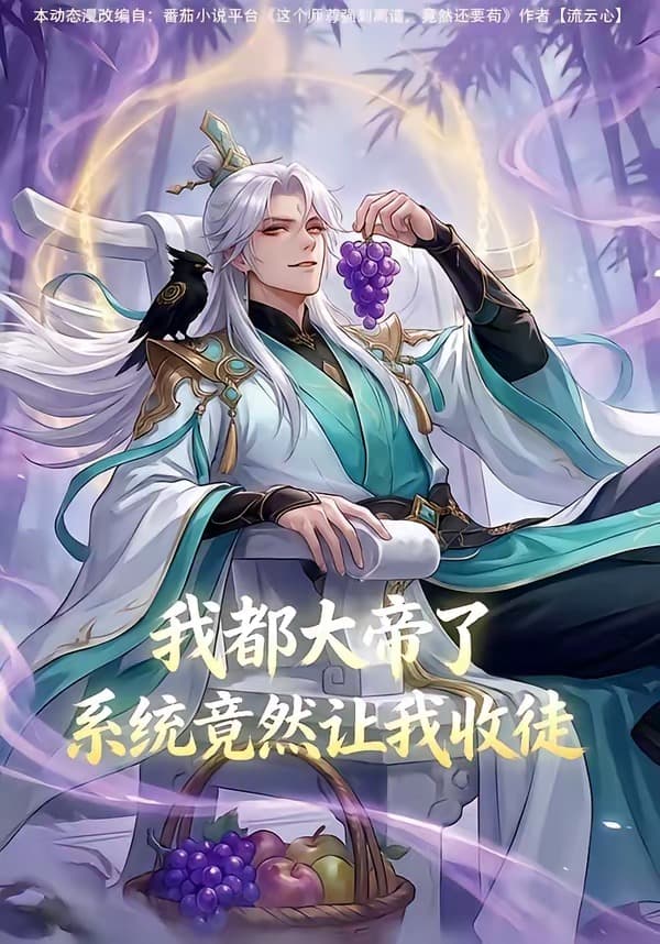 我都大帝了，系统竟然让我收徒-剧集封面