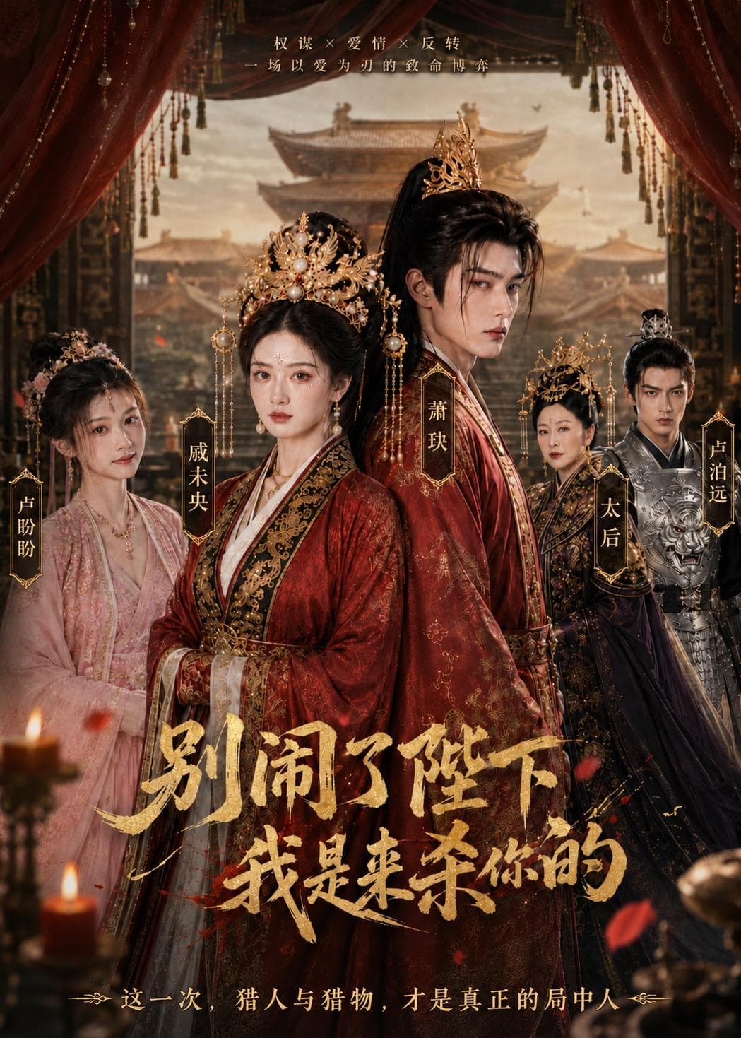 别闹了陛下，我是来杀你的-剧集封面