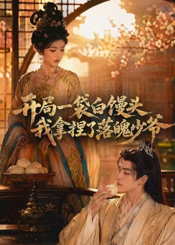 开局一袋白馒头，我拿捏了落魄少爷-剧集封面