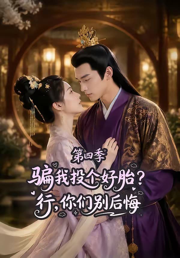 骗我投个好胎？行，你们别后悔第四季-剧集封面
