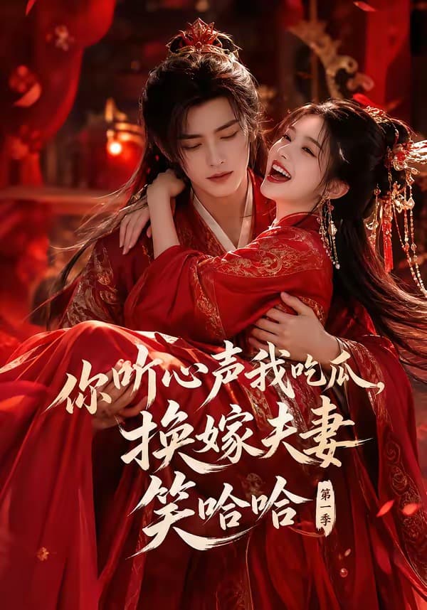 你听心声我吃瓜，换嫁夫妻笑哈哈第一季-剧集封面