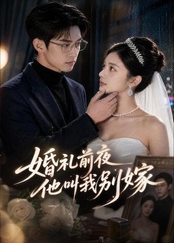 婚礼前夜，他叫我别嫁-剧集封面