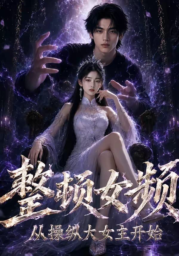 整顿女频，从操纵大女主开始-剧集封面