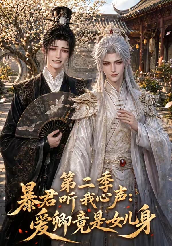 暴君听我心声：爱卿竟是女儿身第二季-剧集封面