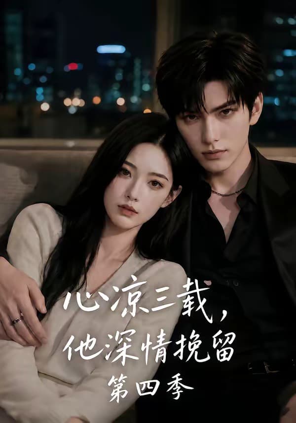 心凉三载，他深情挽留第四季-剧集封面