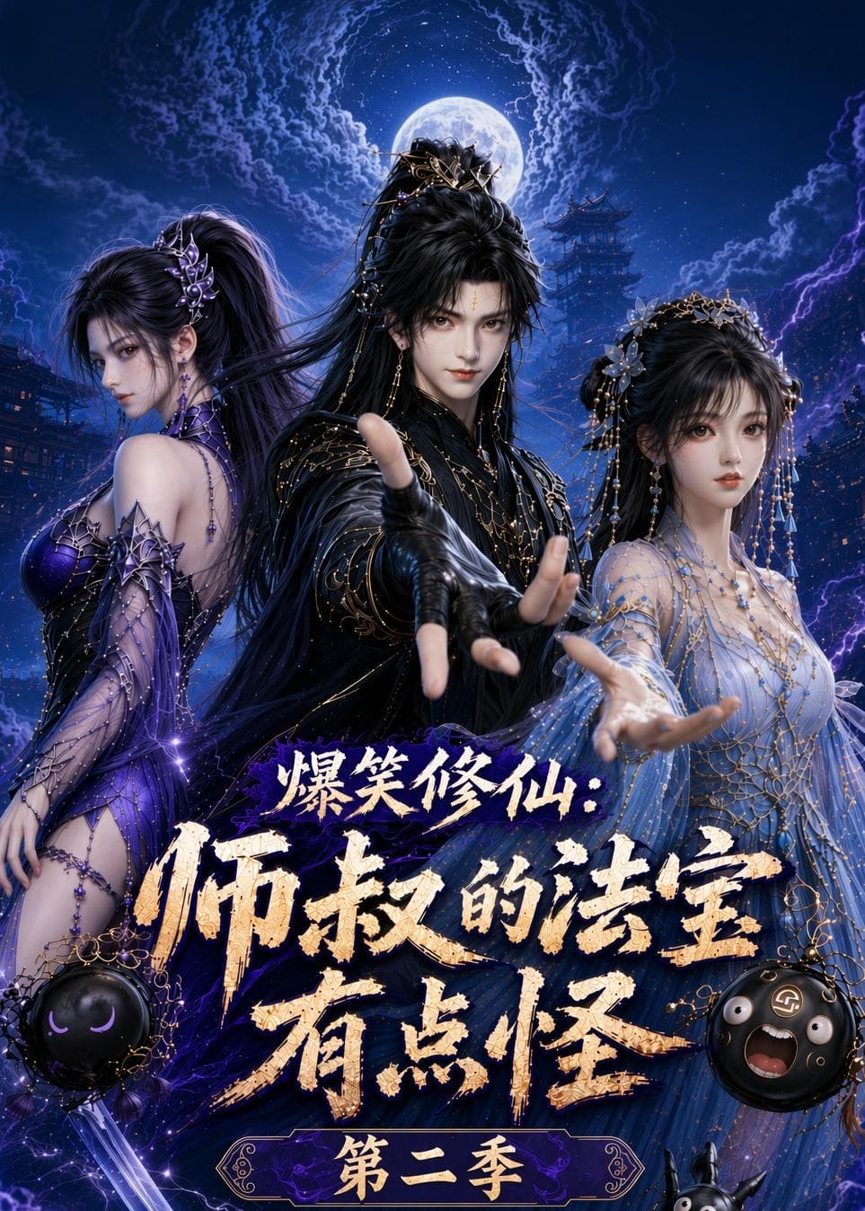爆笑修仙：师叔的法宝有点怪第二季-剧集封面