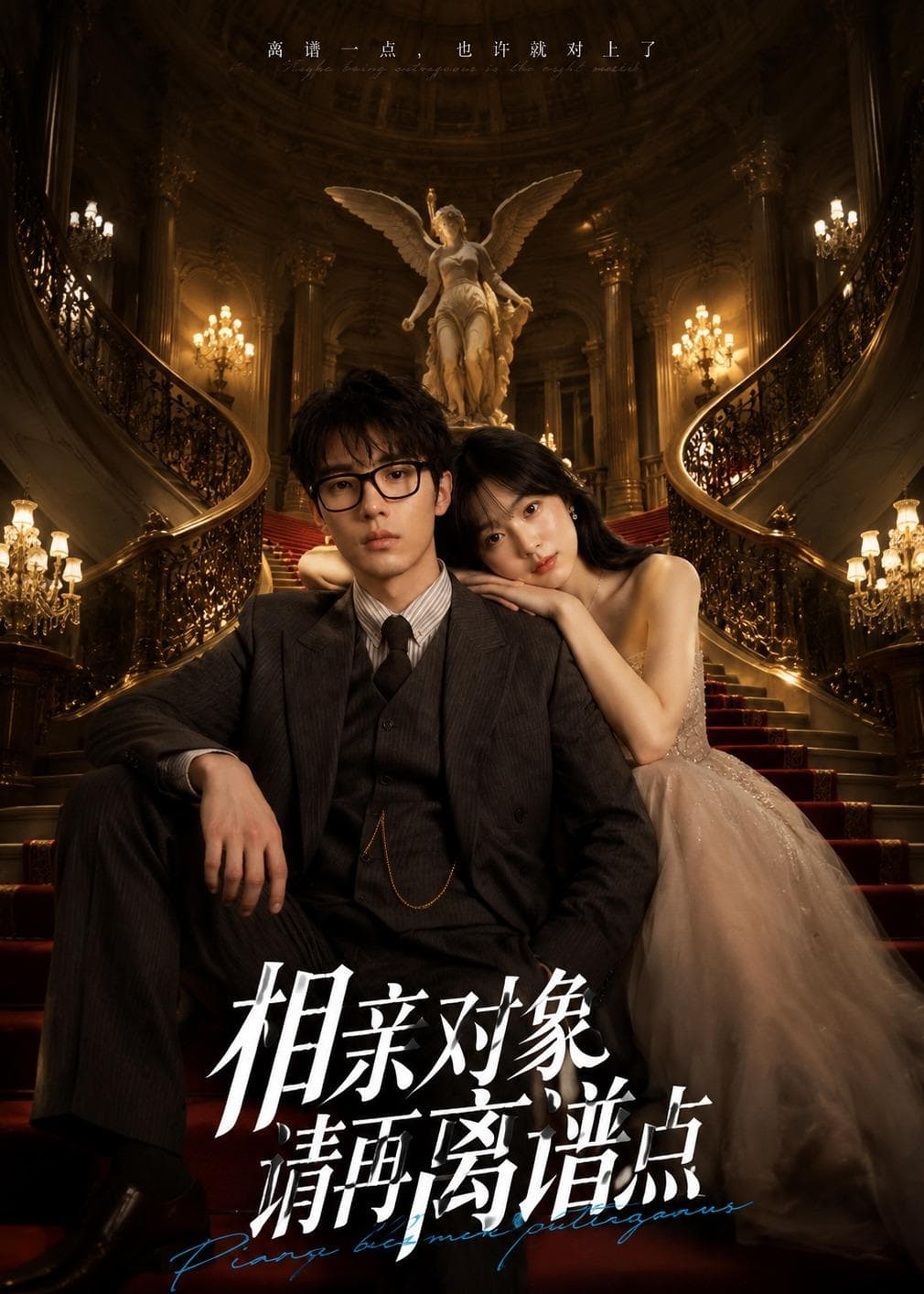 相亲对象，请再离谱点-剧集封面