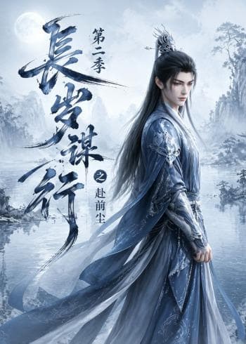 长岁谋行之赴前尘第二季-剧集封面