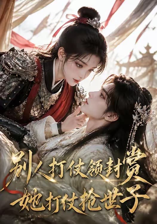 别人打仗领封赏，她打仗抢世子-剧集封面