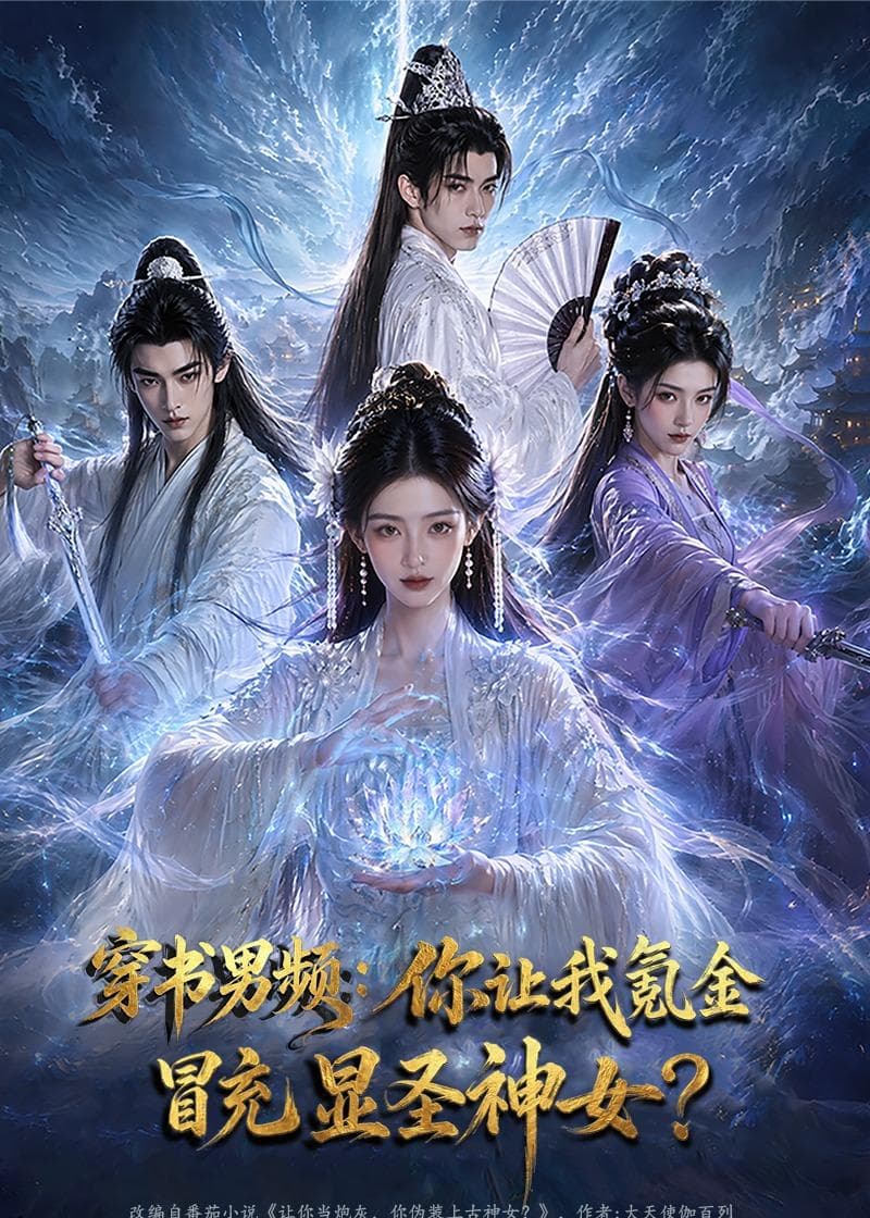 穿书男频：你让我氪金冒充显圣神女-剧集封面