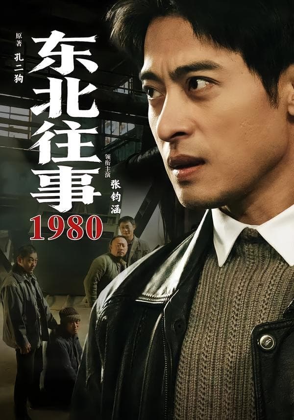 东北往事1980-短剧封面