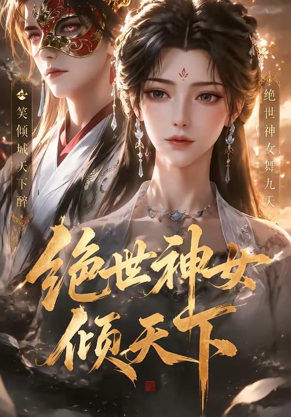 绝世神女倾天下-剧集封面