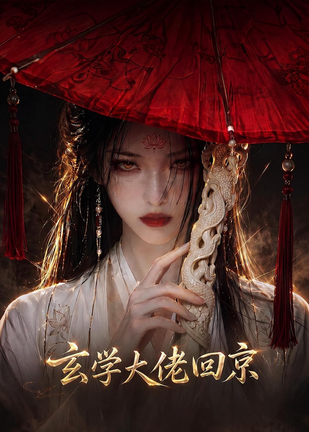 玄门大佬回京-剧集封面