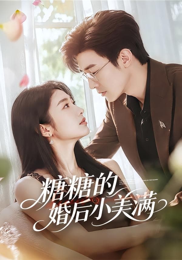 糖糖的婚后小美满-短剧封面