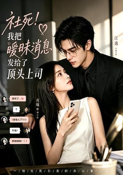 社死！我把暧昧消息发给了顶头上司-剧集封面