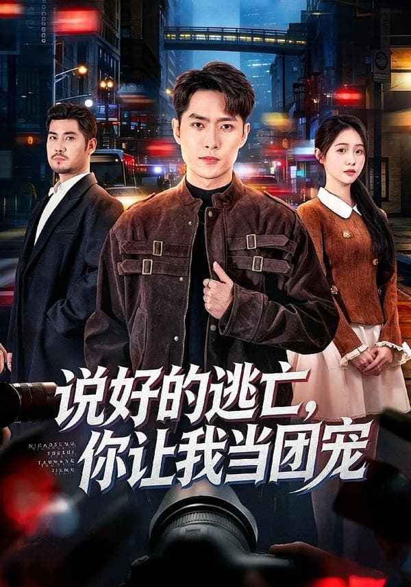 说好的逃亡，你让我当团宠-短剧封面
