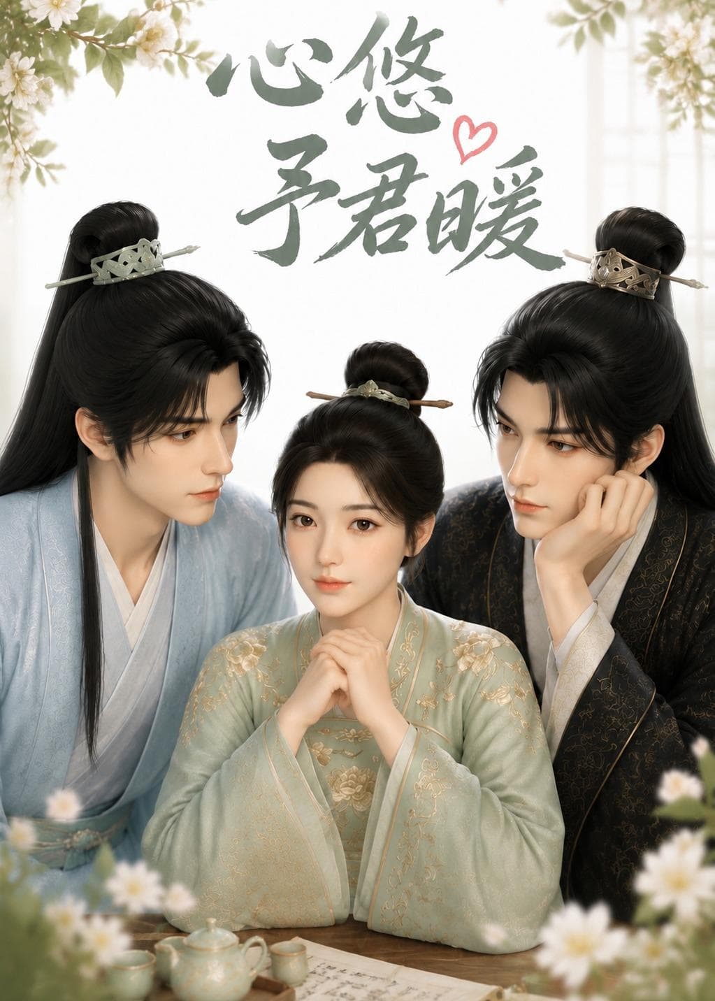 心悠予君暖-剧集封面
