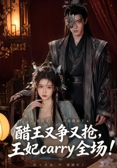 醋王又争又抢，王妃carry全场-剧集封面