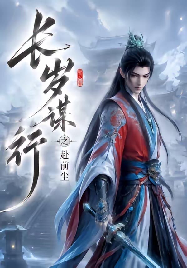 长岁谋行之赴前尘-剧集封面