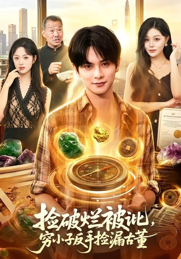 捡破烂被讹，穷小子反手捡漏古董-短剧封面