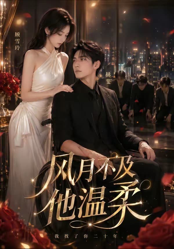 风月不及他温柔-剧集封面