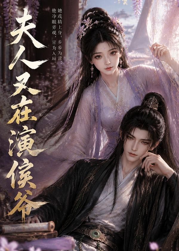 夫人又在演侯爷-剧集封面