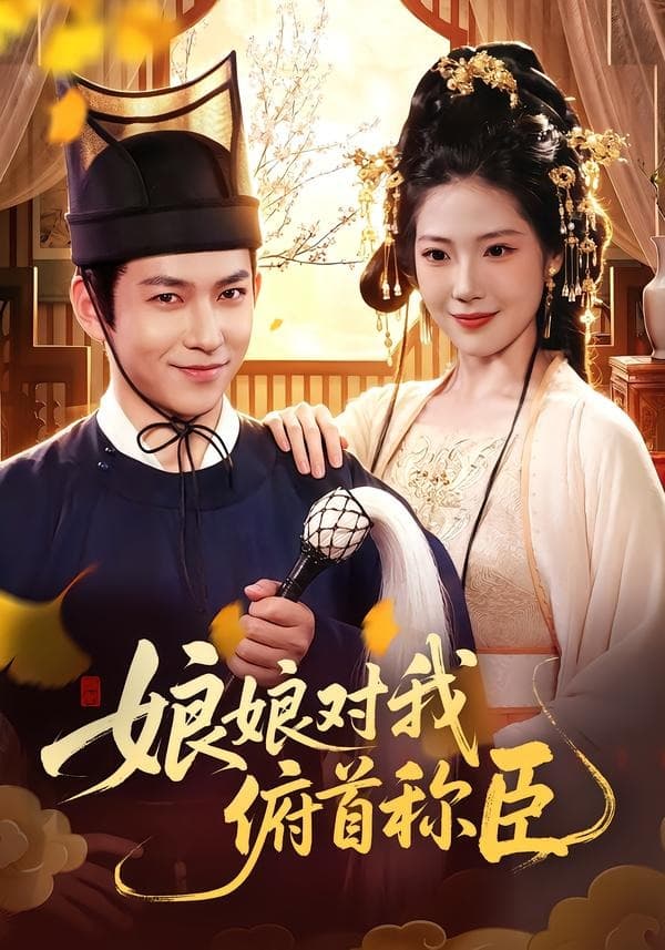 娘娘对我俯首称臣-短剧封面