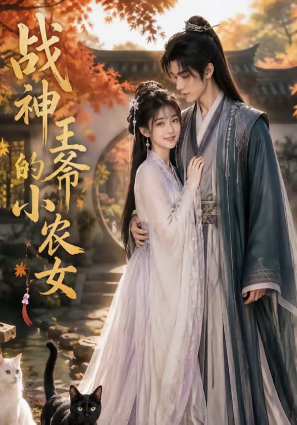 战神王爷的小农女-剧集封面