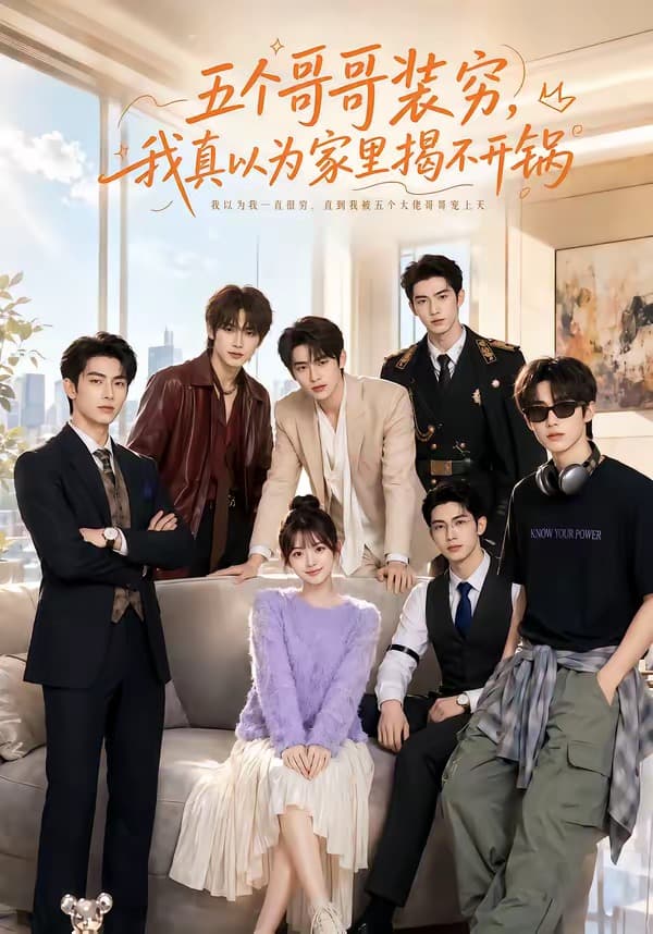 五个哥哥装穷，我真以为家里揭不开锅-剧集封面