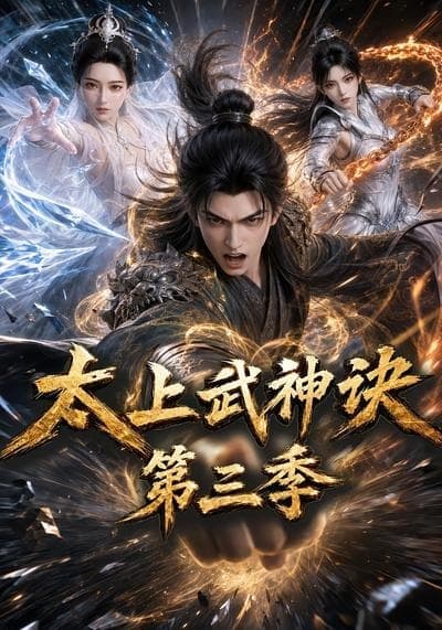 太上武神诀第三季-剧集封面