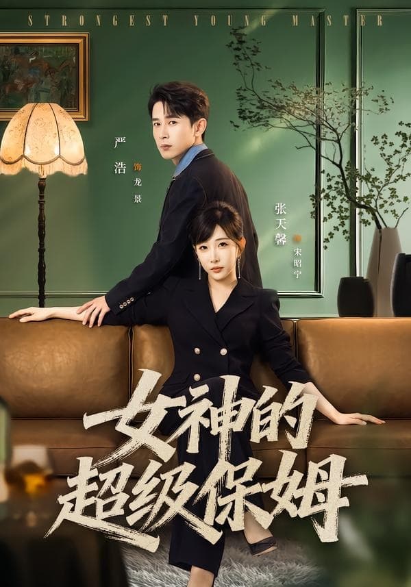 女神的超级保姆-短剧封面
