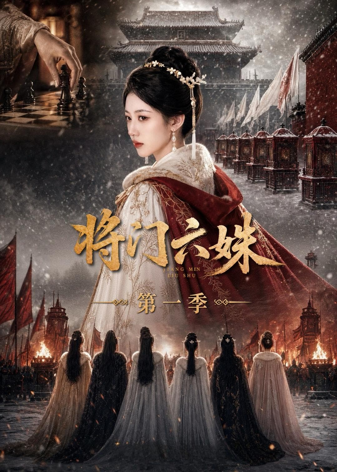 将门六妹第一季-剧集封面