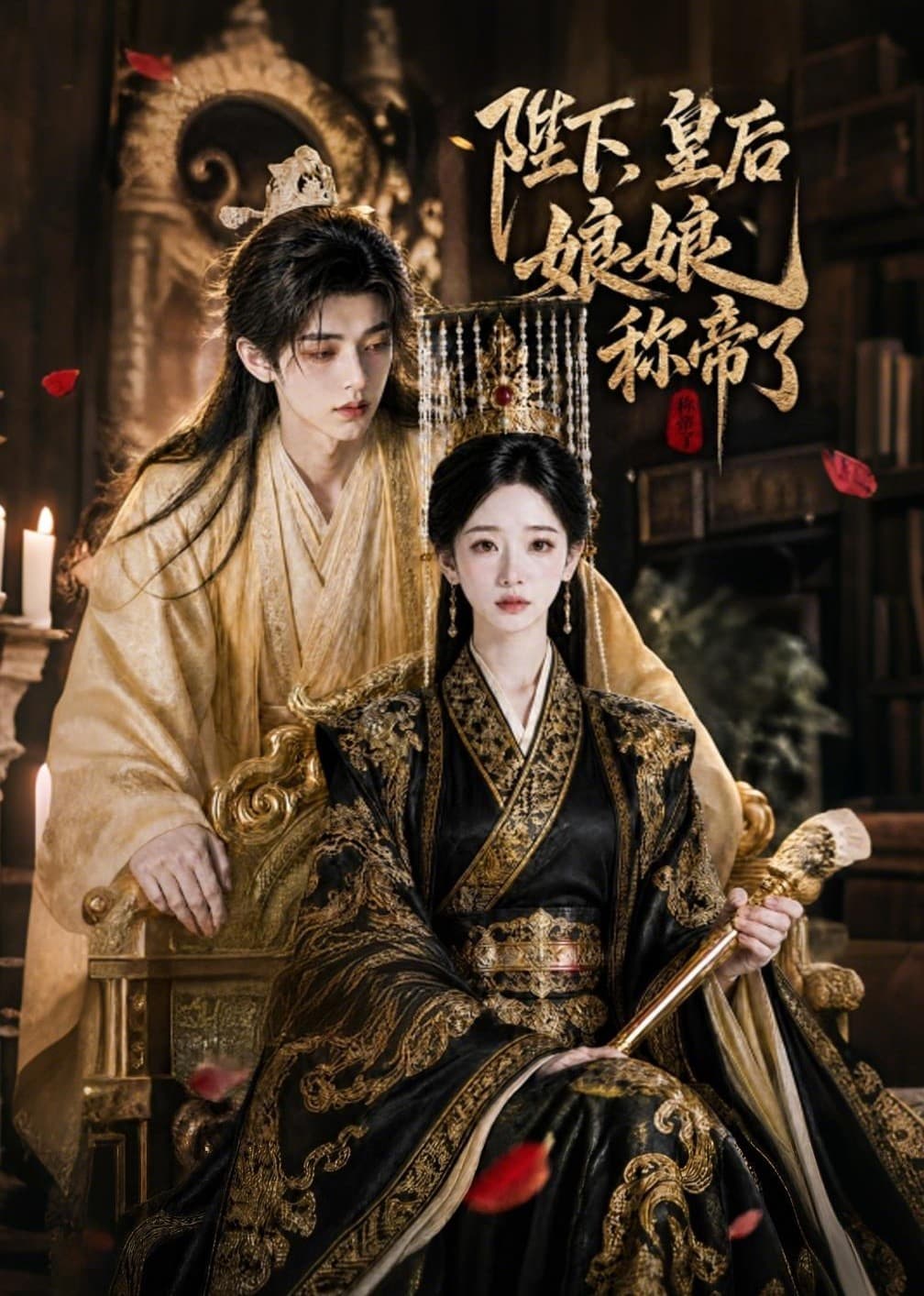 陛下，皇后娘娘称帝了-剧集封面