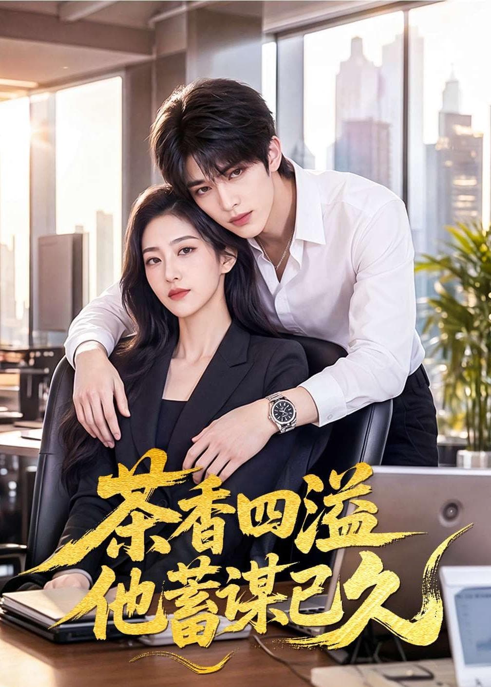 茶香四溢他蓄谋已久-剧集封面