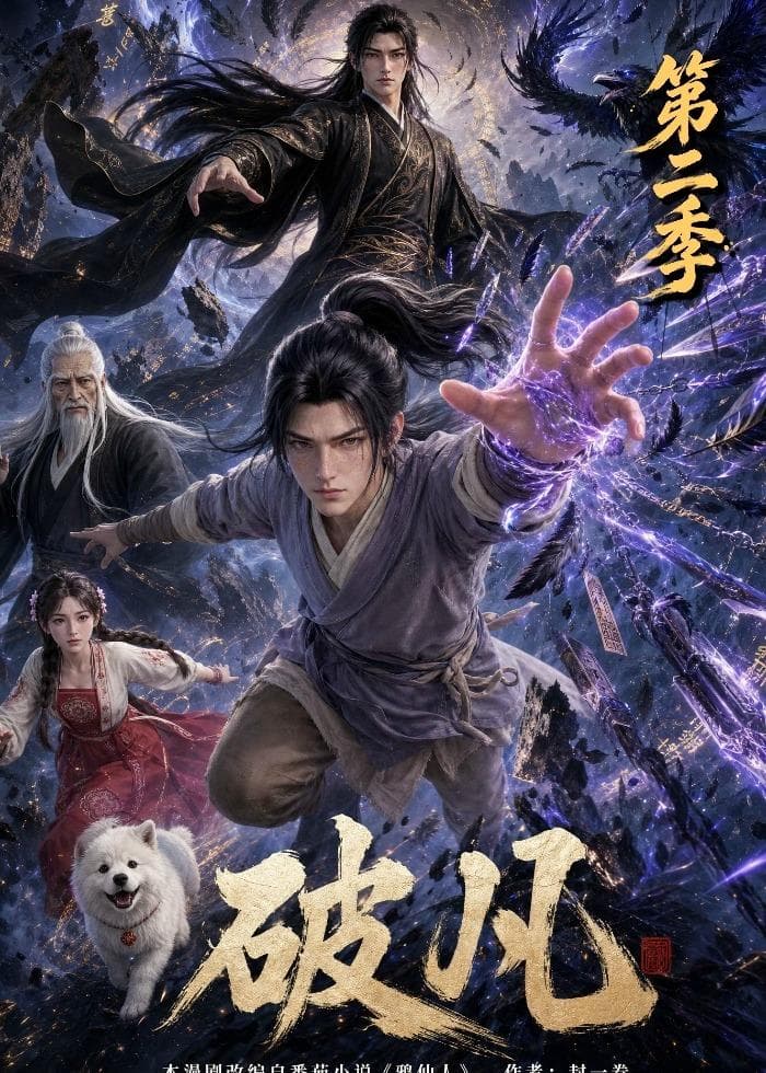 破凡第二季-剧集封面