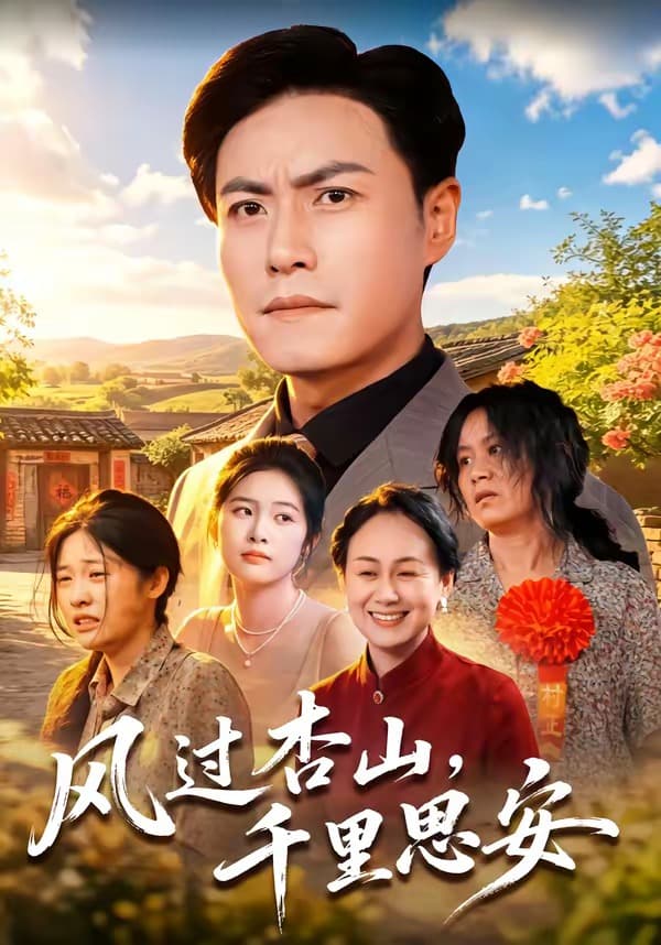 风过杏山，千里思安-短剧封面