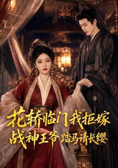 花轿临门我拒嫁，战神王爷踏马请长缨-剧集封面