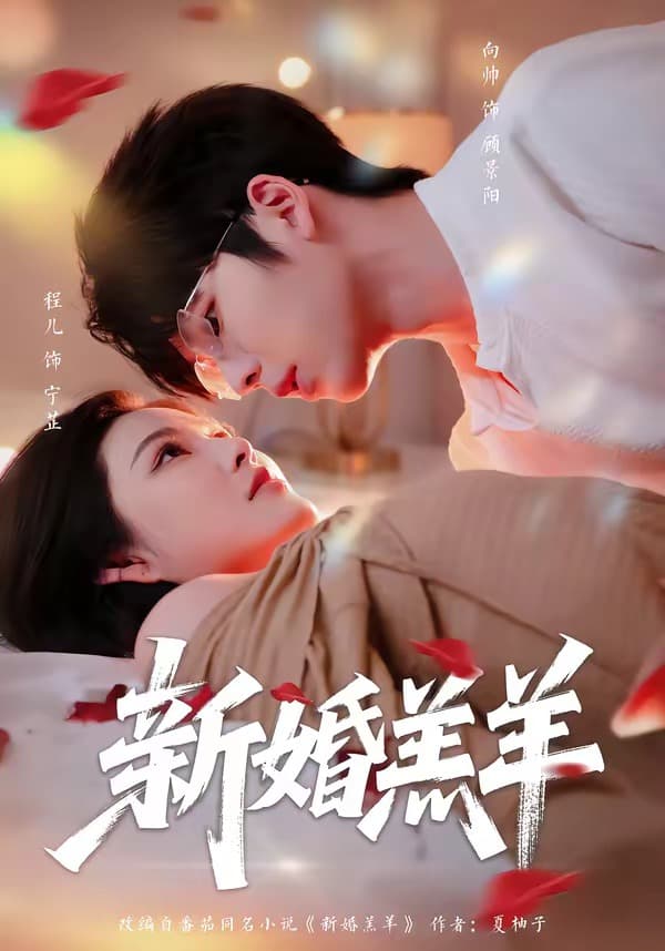 新婚羔羊-短剧封面