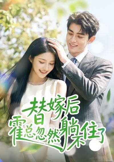 替嫁后霍总忽然躺不住了-剧集封面
