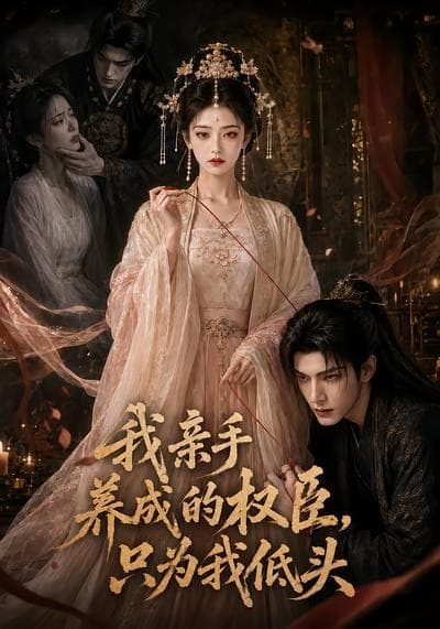 我亲手养成的权臣，只为我低头-剧集封面