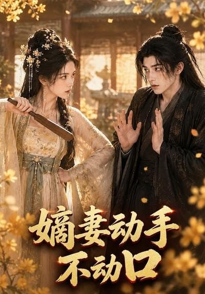 嫡妻动手不动口-剧集封面