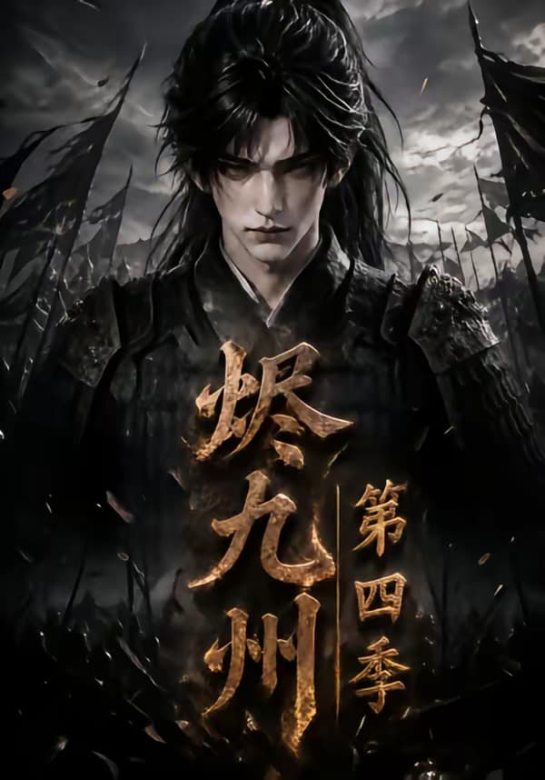 烬九州：第四季-剧集封面