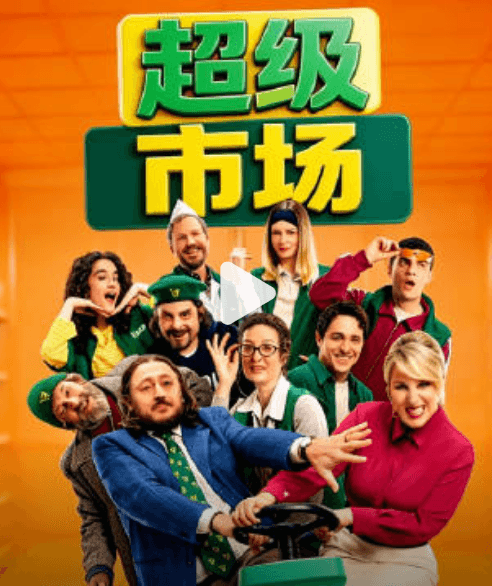 超级市场-剧集封面