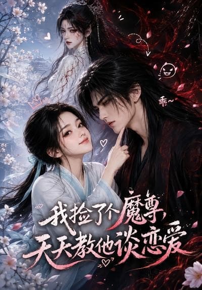 我捡了个魔尊，天天教他谈恋爱-剧集封面
