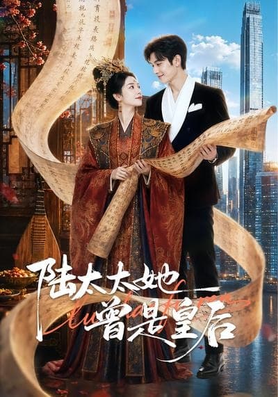 陆太太她曾是皇后-剧集封面