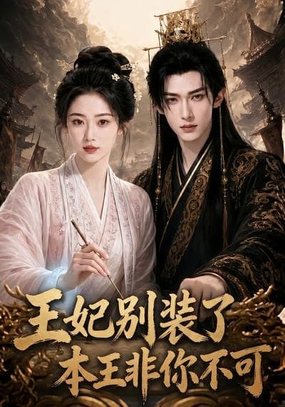 王妃别装了，本王非你不可-剧集封面
