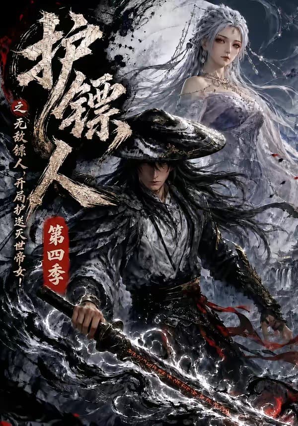 护镖人之无敌镖人，开局护送灭世帝女第四季-剧集封面