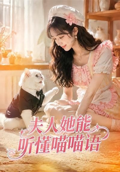 夫人她能听懂喵喵语-剧集封面